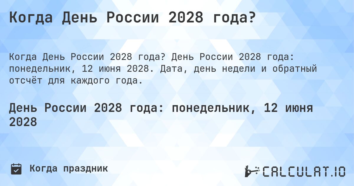 Когда День России 2028 года?. День России 2028 года: понедельник, 12 июня 2028. Дата, день недели и обратный отсчёт для каждого года.