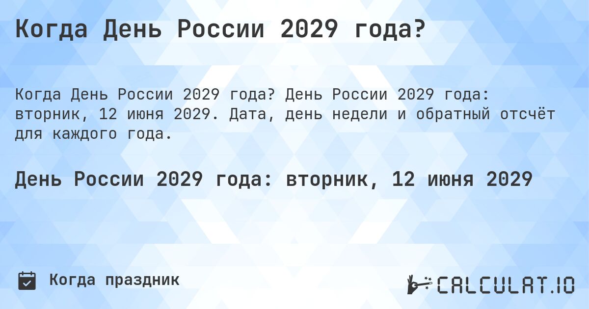 Когда День России 2029 года?. День России 2029 года: вторник, 12 июня 2029. Дата, день недели и обратный отсчёт для каждого года.