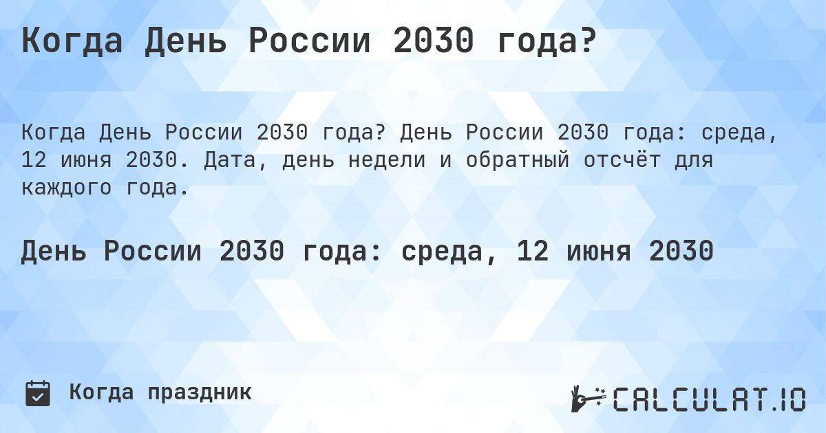 Когда День России 2030 года?. День России 2030 года: среда, 12 июня 2030. Дата, день недели и обратный отсчёт для каждого года.