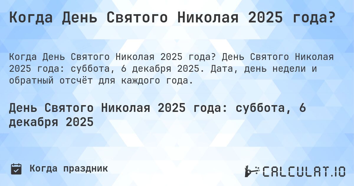 Когда День Святого Николая 2025 года?. День Святого Николая 2025 года: суббота, 6 декабря 2025. Дата, день недели и обратный отсчёт для каждого года.