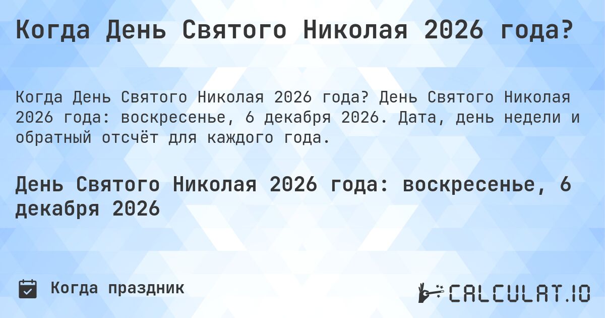 Когда День Святого Николая 2026 года?. День Святого Николая 2026 года: воскресенье, 6 декабря 2026. Дата, день недели и обратный отсчёт для каждого года.