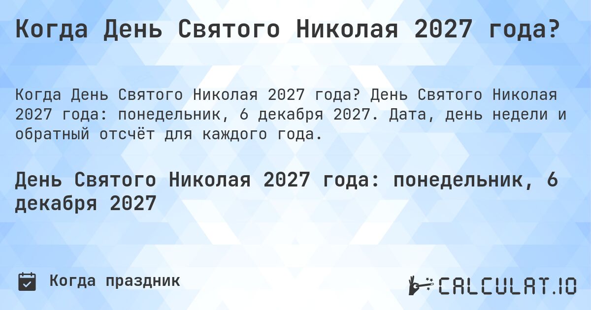 Когда День Святого Николая 2027 года?. День Святого Николая 2027 года: понедельник, 6 декабря 2027. Дата, день недели и обратный отсчёт для каждого года.
