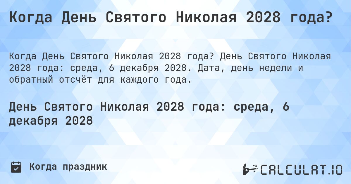 Когда День Святого Николая 2028 года?. День Святого Николая 2028 года: среда, 6 декабря 2028. Дата, день недели и обратный отсчёт для каждого года.