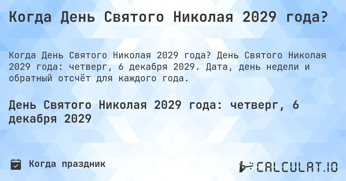 Когда День Святого Николая 2029 года?. День Святого Николая 2029 года: четверг, 6 декабря 2029. Дата, день недели и обратный отсчёт для каждого года.
