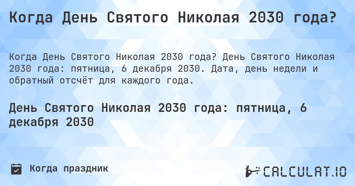 Когда День Святого Николая 2030 года?. День Святого Николая 2030 года: пятница, 6 декабря 2030. Дата, день недели и обратный отсчёт для каждого года.