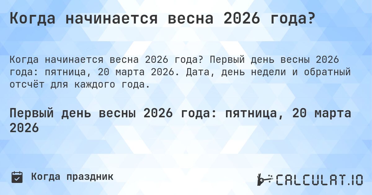 Когда начинается весна 2026 года?. Первый день весны 2026 года: пятница, 20 марта 2026. Дата, день недели и обратный отсчёт для каждого года.