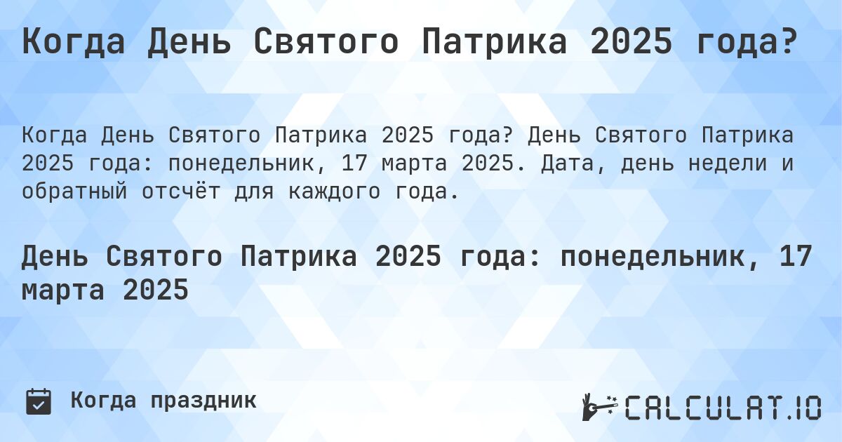 Когда День Святого Патрика 2025 года?. День Святого Патрика 2025 года: понедельник, 17 марта 2025. Дата, день недели и обратный отсчёт для каждого года.