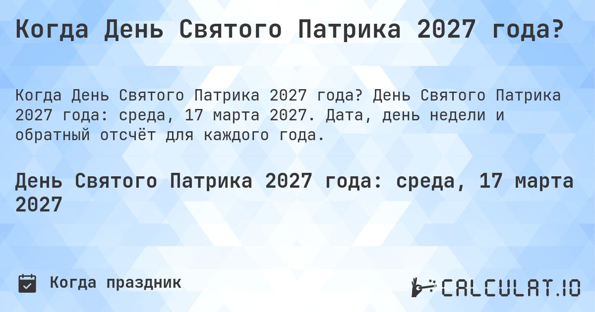 Когда День Святого Патрика 2027 года?. День Святого Патрика 2027 года: среда, 17 марта 2027. Дата, день недели и обратный отсчёт для каждого года.