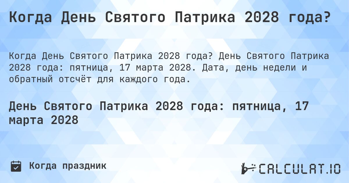 Когда День Святого Патрика 2028 года?. День Святого Патрика 2028 года: пятница, 17 марта 2028. Дата, день недели и обратный отсчёт для каждого года.