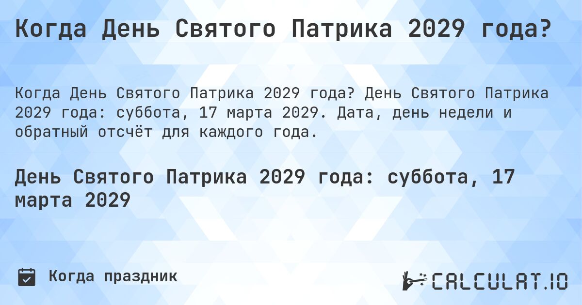 Когда День Святого Патрика 2029 года?. День Святого Патрика 2029 года: суббота, 17 марта 2029. Дата, день недели и обратный отсчёт для каждого года.