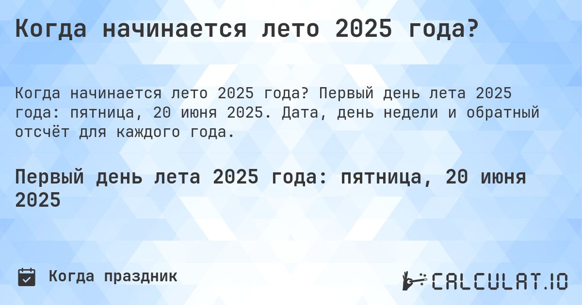 Когда начинается лето 2025 года?. Первый день лета 2025 года: пятница, 20 июня 2025. Дата, день недели и обратный отсчёт для каждого года.