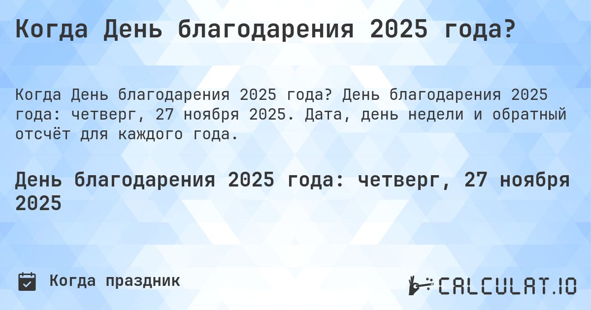 Когда День благодарения 2025 года?. День благодарения 2025 года: четверг, 27 ноября 2025. Дата, день недели и обратный отсчёт для каждого года.