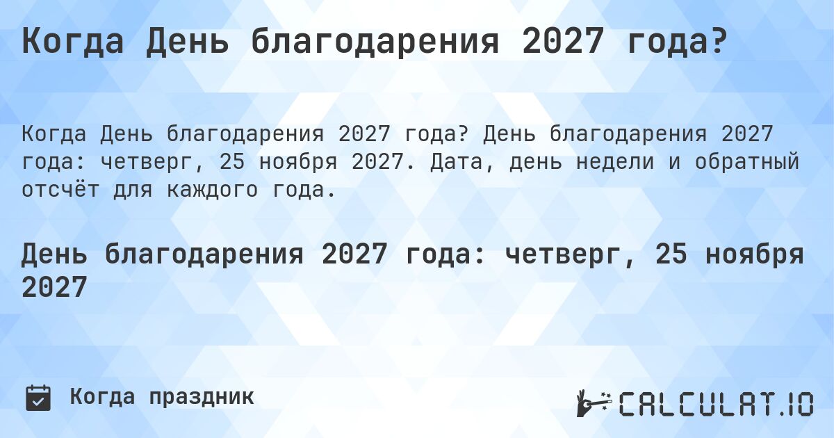 Когда День благодарения 2027 года?. День благодарения 2027 года: четверг, 25 ноября 2027. Дата, день недели и обратный отсчёт для каждого года.