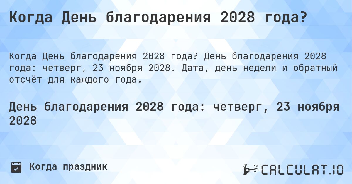 Когда День благодарения 2028 года?. День благодарения 2028 года: четверг, 23 ноября 2028. Дата, день недели и обратный отсчёт для каждого года.