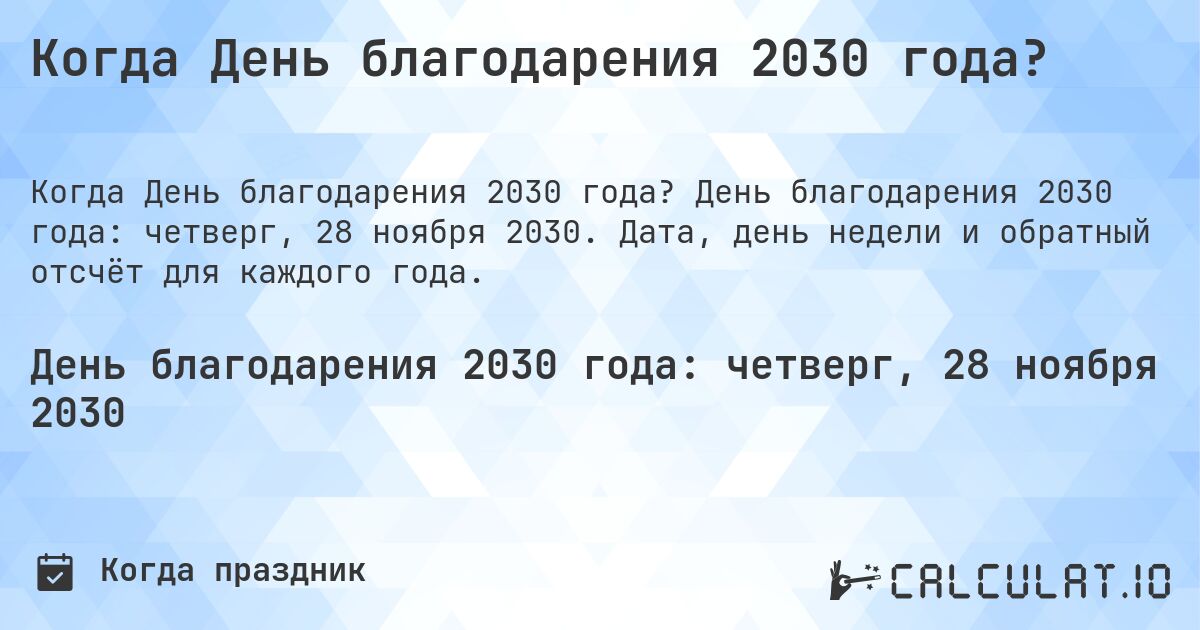 Когда День благодарения 2030 года?. День благодарения 2030 года: четверг, 28 ноября 2030. Дата, день недели и обратный отсчёт для каждого года.