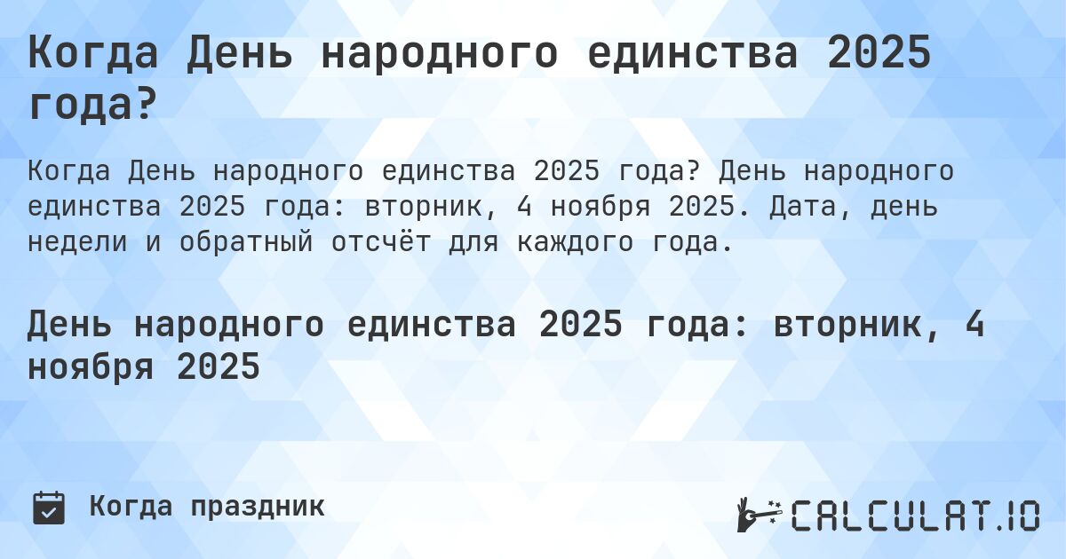 Когда День народного единства 2025 года?. День народного единства 2025 года: вторник, 4 ноября 2025. Дата, день недели и обратный отсчёт для каждого года.