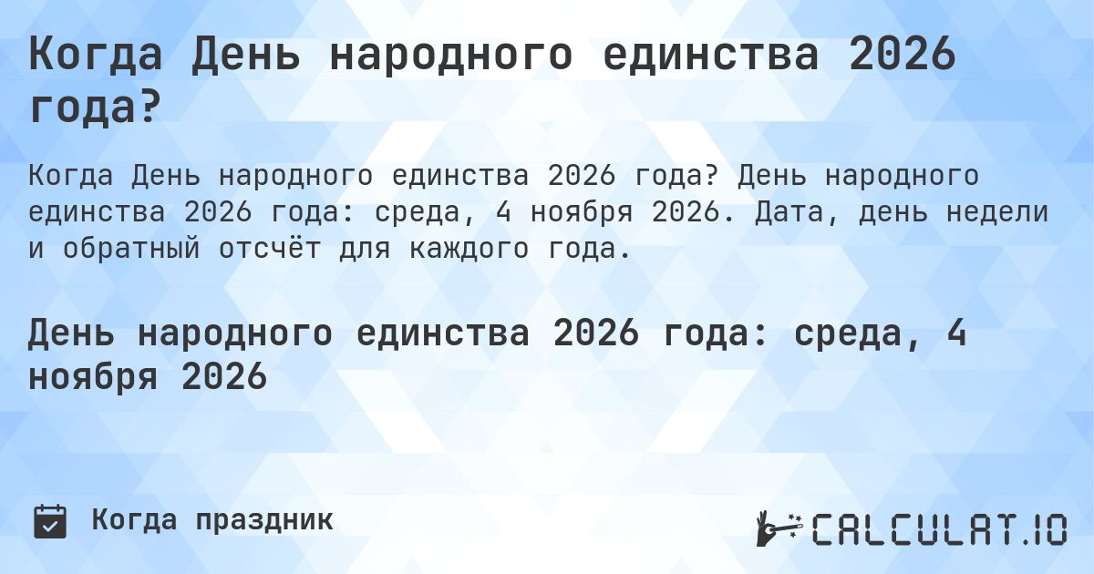 Когда День народного единства 2026 года?. День народного единства 2026 года: среда, 4 ноября 2026. Дата, день недели и обратный отсчёт для каждого года.