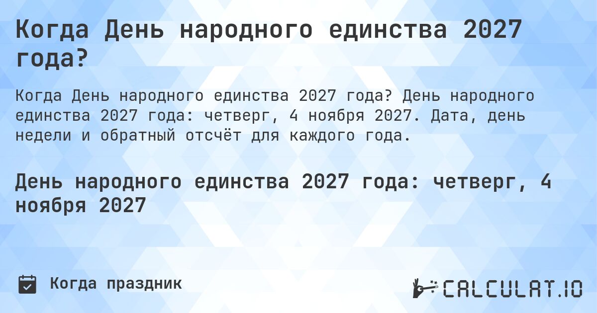 Когда День народного единства 2027 года?. День народного единства 2027 года: четверг, 4 ноября 2027. Дата, день недели и обратный отсчёт для каждого года.