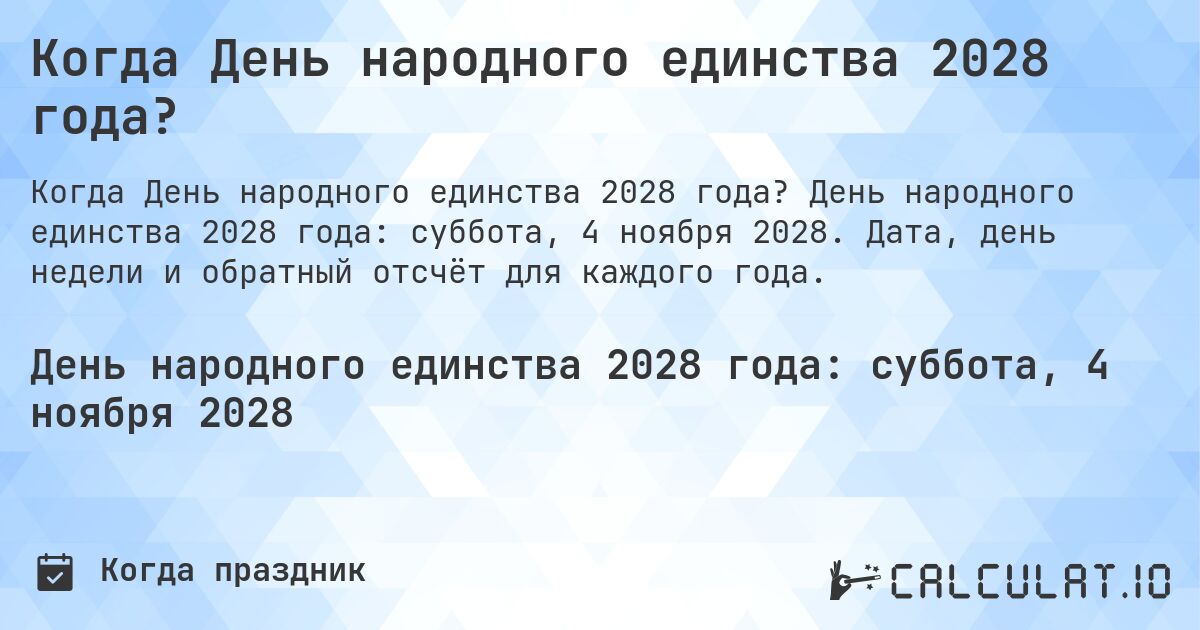 Когда День народного единства 2028 года?. День народного единства 2028 года: суббота, 4 ноября 2028. Дата, день недели и обратный отсчёт для каждого года.