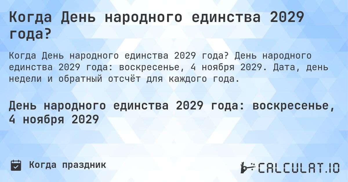 Когда День народного единства 2029 года?. День народного единства 2029 года: воскресенье, 4 ноября 2029. Дата, день недели и обратный отсчёт для каждого года.