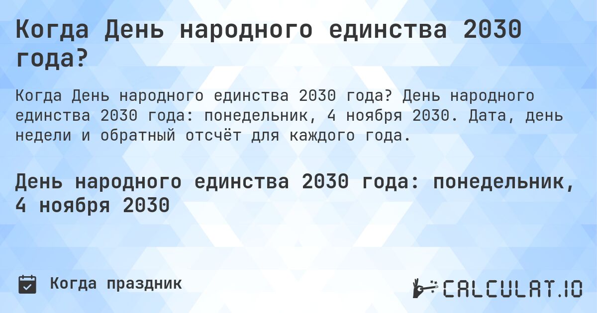 Когда День народного единства 2030 года?. День народного единства 2030 года: понедельник, 4 ноября 2030. Дата, день недели и обратный отсчёт для каждого года.