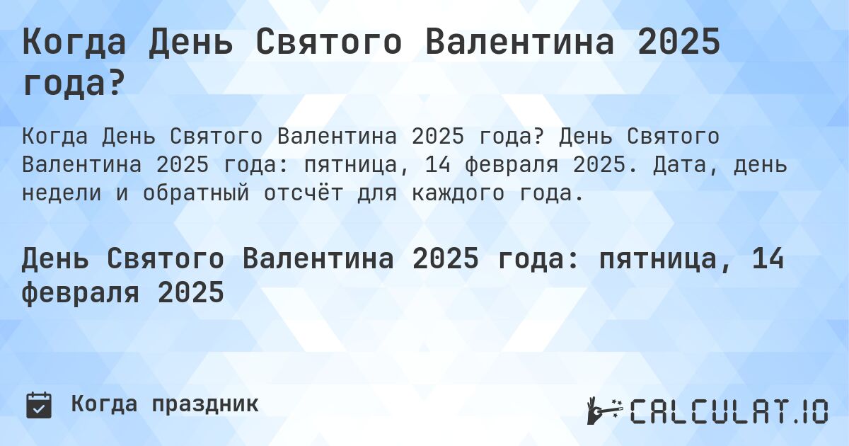 Когда День Святого Валентина 2025 года?. День Святого Валентина 2025 года: пятница, 14 февраля 2025. Дата, день недели и обратный отсчёт для каждого года.