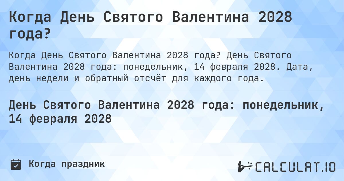 Когда День Святого Валентина 2028 года?. День Святого Валентина 2028 года: понедельник, 14 февраля 2028. Дата, день недели и обратный отсчёт для каждого года.