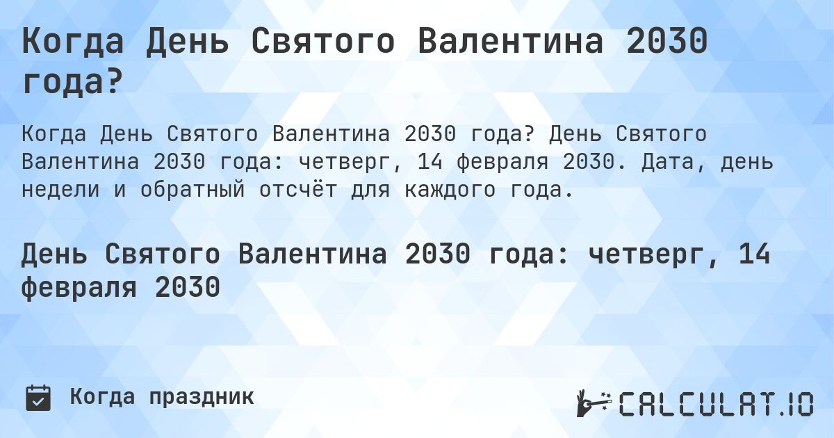 Когда День Святого Валентина 2030 года?. День Святого Валентина 2030 года: четверг, 14 февраля 2030. Дата, день недели и обратный отсчёт для каждого года.