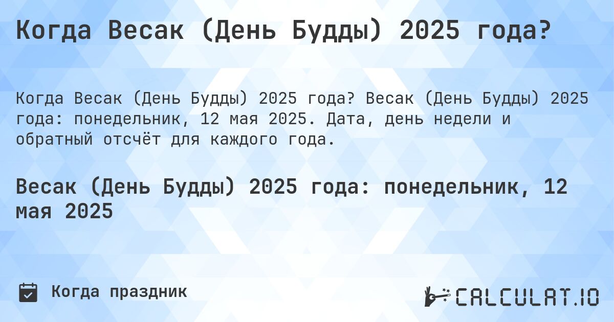 Когда Весак (День Будды) 2025 года?. Весак (День Будды) 2025 года: понедельник, 12 мая 2025. Дата, день недели и обратный отсчёт для каждого года.