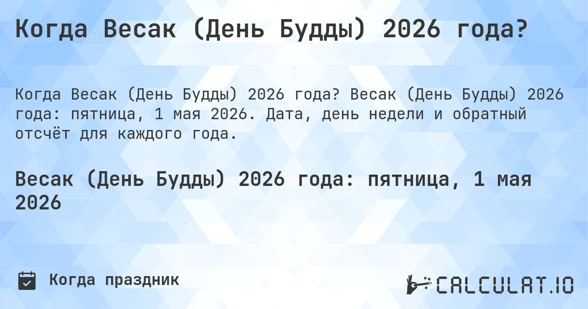 Когда Весак (День Будды) 2026 года?. Весак (День Будды) 2026 года: пятница, 1 мая 2026. Дата, день недели и обратный отсчёт для каждого года.