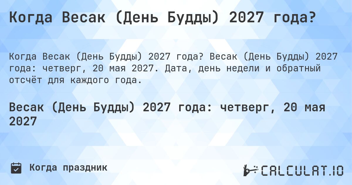 Когда Весак (День Будды) 2027 года?. Весак (День Будды) 2027 года: четверг, 20 мая 2027. Дата, день недели и обратный отсчёт для каждого года.