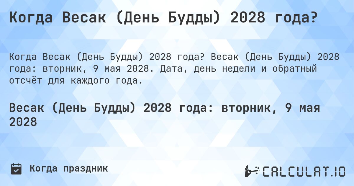 Когда Весак (День Будды) 2028 года?. Весак (День Будды) 2028 года: вторник, 9 мая 2028. Дата, день недели и обратный отсчёт для каждого года.