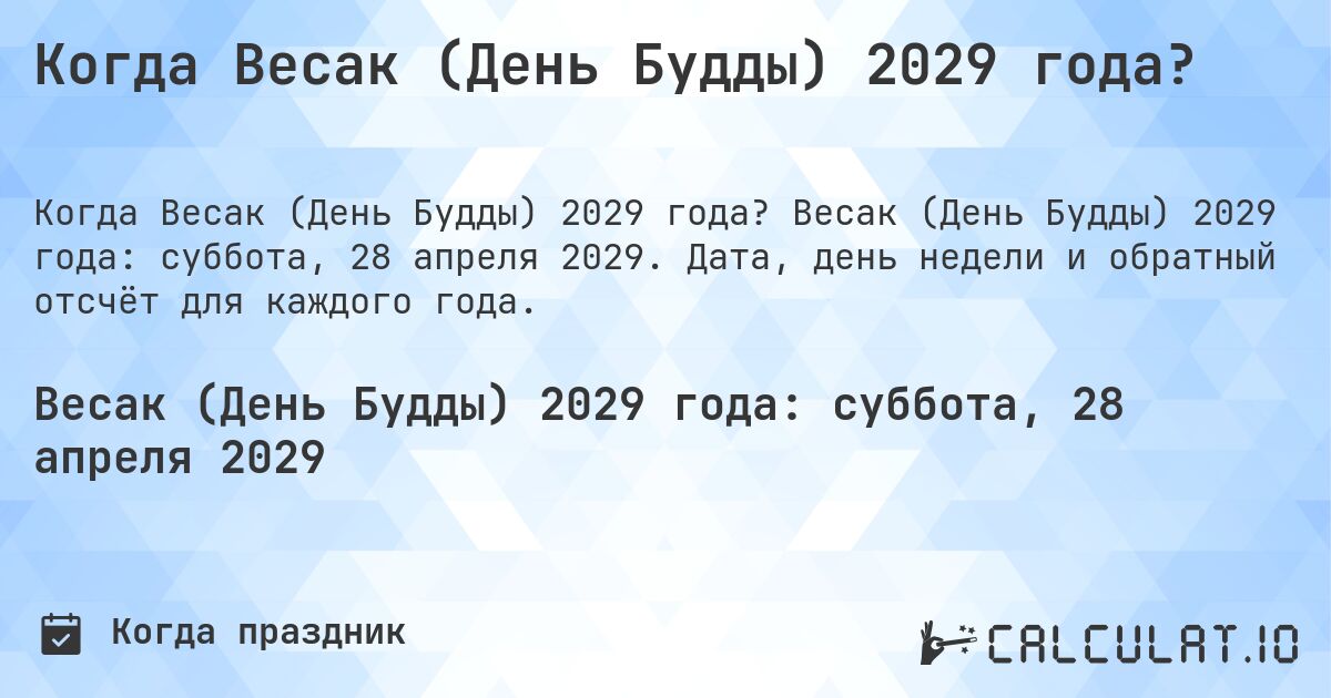 Когда Весак (День Будды) 2029 года?. Весак (День Будды) 2029 года: суббота, 28 апреля 2029. Дата, день недели и обратный отсчёт для каждого года.