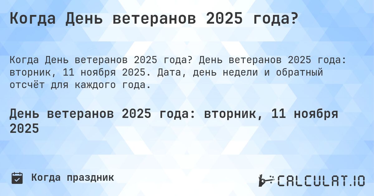 Когда День ветеранов 2025 года?. День ветеранов 2025 года: вторник, 11 ноября 2025. Дата, день недели и обратный отсчёт для каждого года.