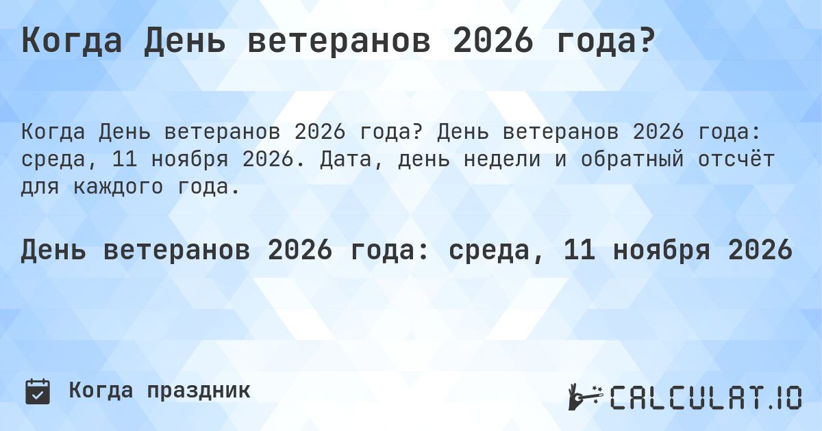 Когда День ветеранов 2026 года?. День ветеранов 2026 года: среда, 11 ноября 2026. Дата, день недели и обратный отсчёт для каждого года.