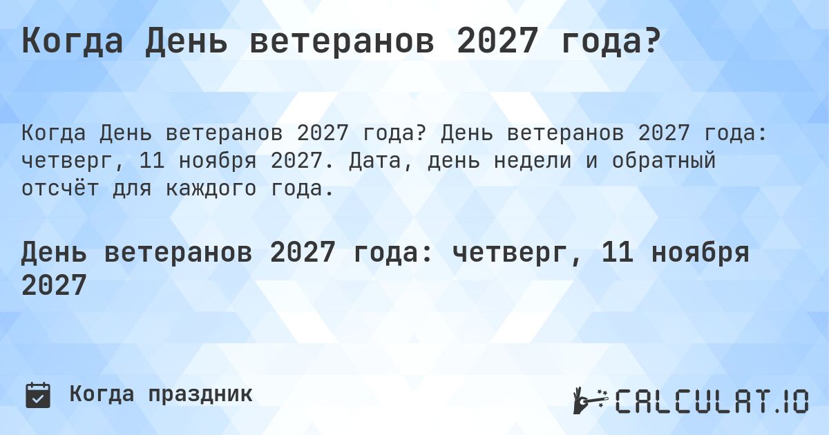 Когда День ветеранов 2027 года?. День ветеранов 2027 года: четверг, 11 ноября 2027. Дата, день недели и обратный отсчёт для каждого года.
