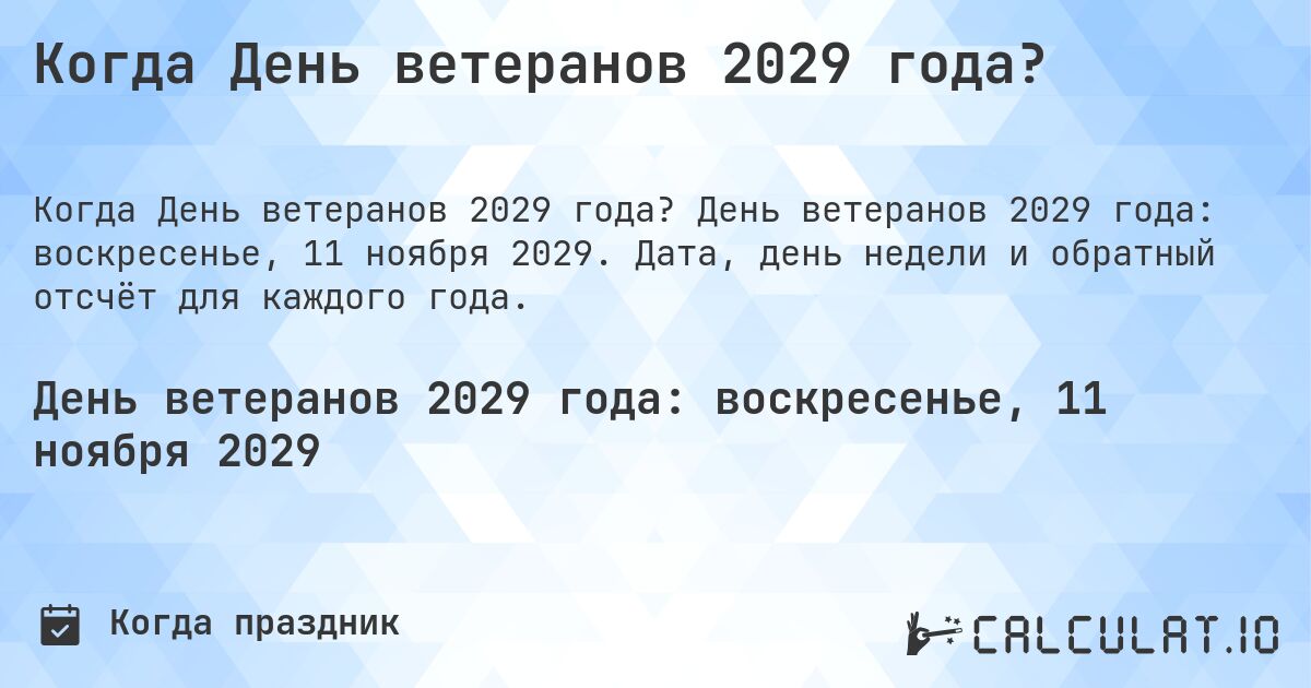 Когда День ветеранов 2029 года?. День ветеранов 2029 года: воскресенье, 11 ноября 2029. Дата, день недели и обратный отсчёт для каждого года.