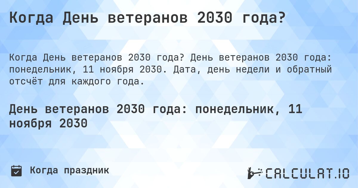 Когда День ветеранов 2030 года?. День ветеранов 2030 года: понедельник, 11 ноября 2030. Дата, день недели и обратный отсчёт для каждого года.