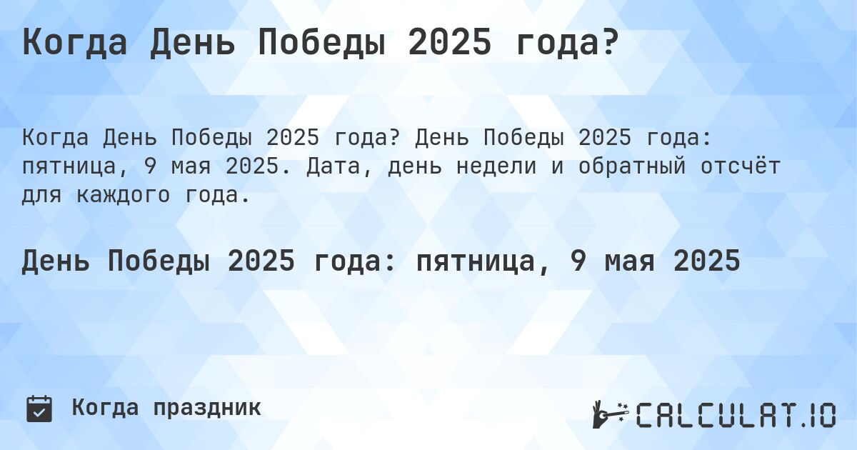 Когда День Победы 2025 года?. День Победы 2025 года: пятница, 9 мая 2025. Дата, день недели и обратный отсчёт для каждого года.
