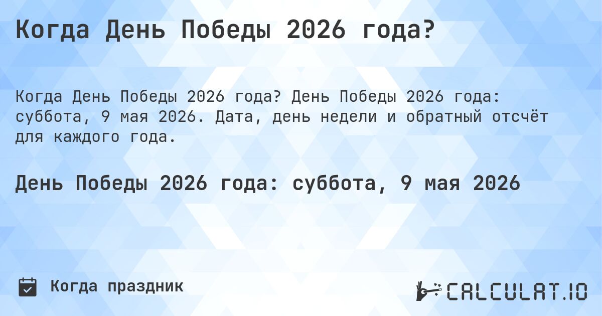 Когда День Победы 2026 года?. День Победы 2026 года: суббота, 9 мая 2026. Дата, день недели и обратный отсчёт для каждого года.