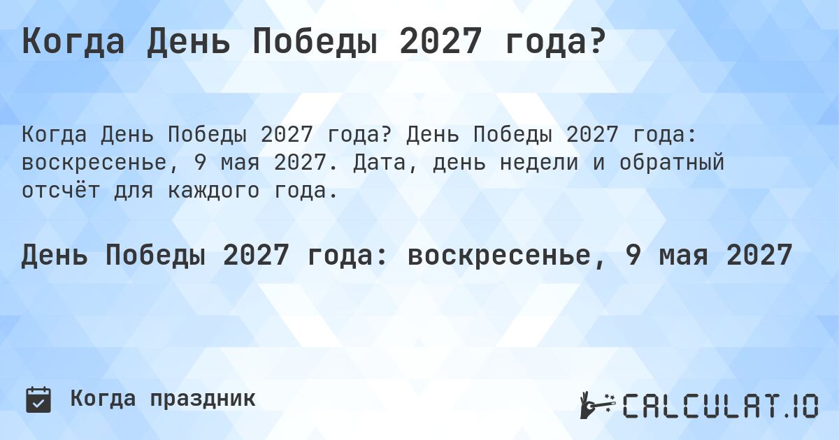 Когда День Победы 2027 года?. День Победы 2027 года: воскресенье, 9 мая 2027. Дата, день недели и обратный отсчёт для каждого года.