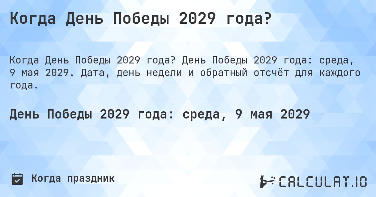 Когда День Победы 2029 года?. День Победы 2029 года: среда, 9 мая 2029. Дата, день недели и обратный отсчёт для каждого года.