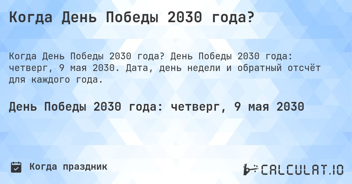 Когда День Победы 2030 года?. День Победы 2030 года: четверг, 9 мая 2030. Дата, день недели и обратный отсчёт для каждого года.