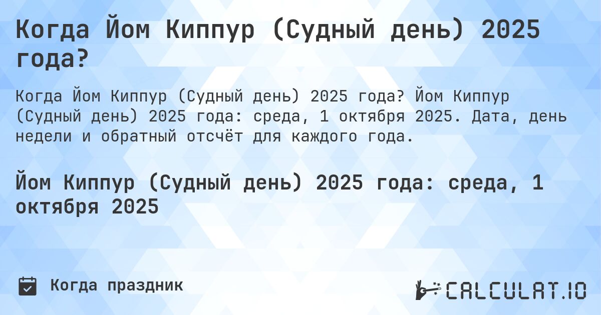 Когда Йом Киппур (Судный день) 2025 года?. Йом Киппур (Судный день) 2025 года: среда, 1 октября 2025. Дата, день недели и обратный отсчёт для каждого года.