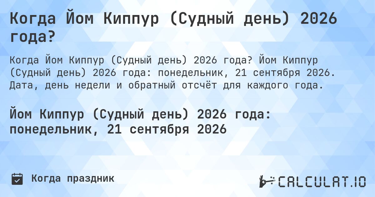 Когда Йом Киппур (Судный день) 2026 года?. Йом Киппур (Судный день) 2026 года: понедельник, 21 сентября 2026. Дата, день недели и обратный отсчёт для каждого года.