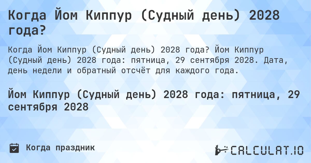 Когда Йом Киппур (Судный день) 2028 года?. Йом Киппур (Судный день) 2028 года: пятница, 29 сентября 2028. Дата, день недели и обратный отсчёт для каждого года.