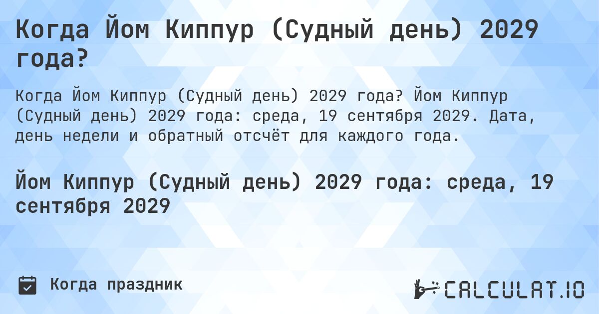 Когда Йом Киппур (Судный день) 2029 года?. Йом Киппур (Судный день) 2029 года: среда, 19 сентября 2029. Дата, день недели и обратный отсчёт для каждого года.