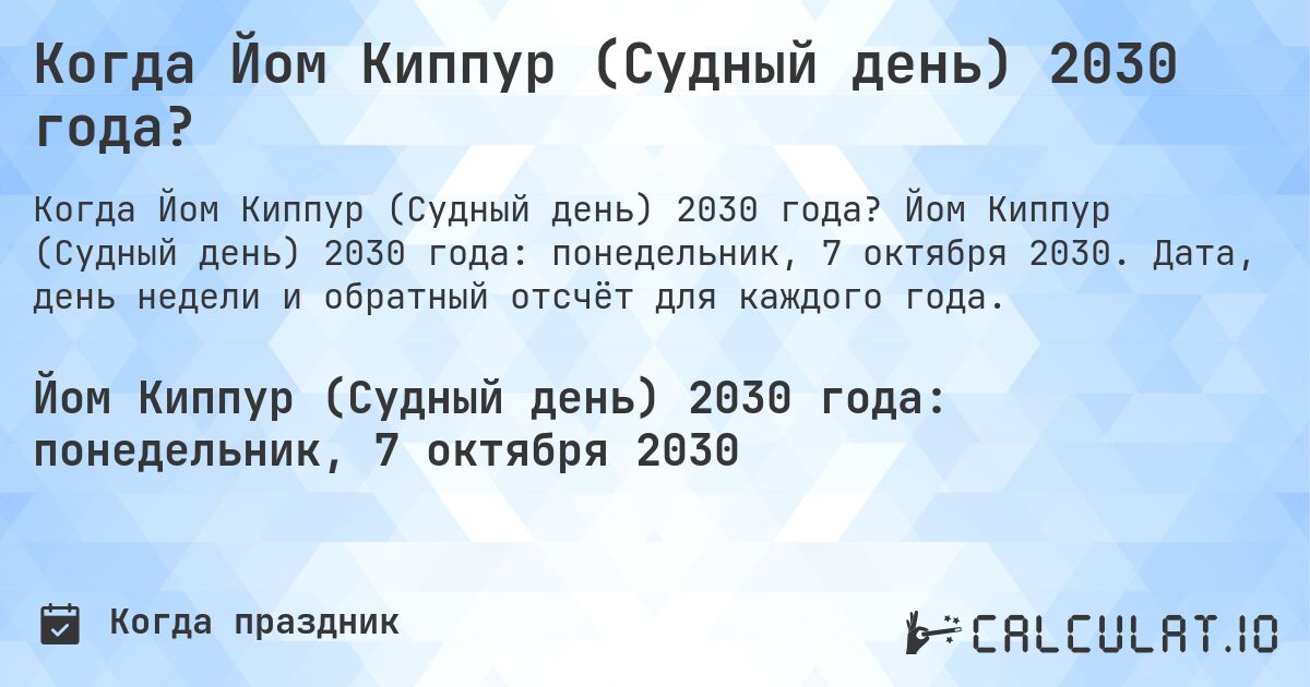 Когда Йом Киппур (Судный день) 2030 года?. Йом Киппур (Судный день) 2030 года: понедельник, 7 октября 2030. Дата, день недели и обратный отсчёт для каждого года.