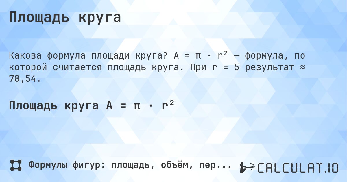 Площадь круга. A = π · r² — формула, по которой считается площадь круга. При r = 5 результат ≈ 78,54.