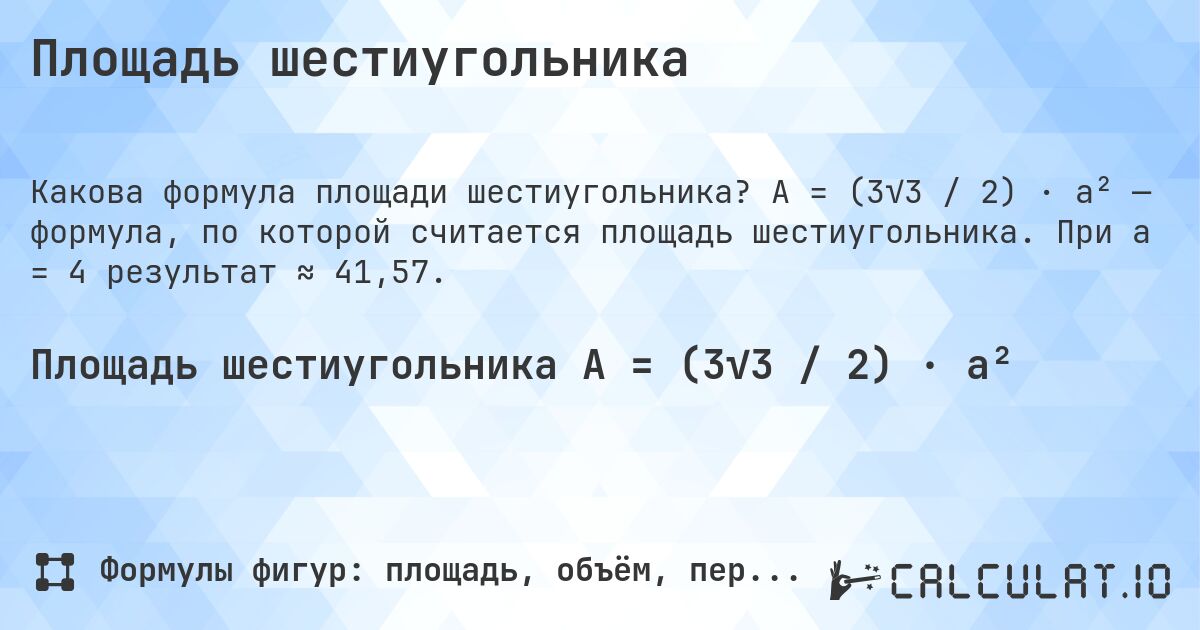 Площадь шестиугольника. A = (3√3 / 2) · a² — формула, по которой считается площадь шестиугольника. При a = 4 результат ≈ 41,57.